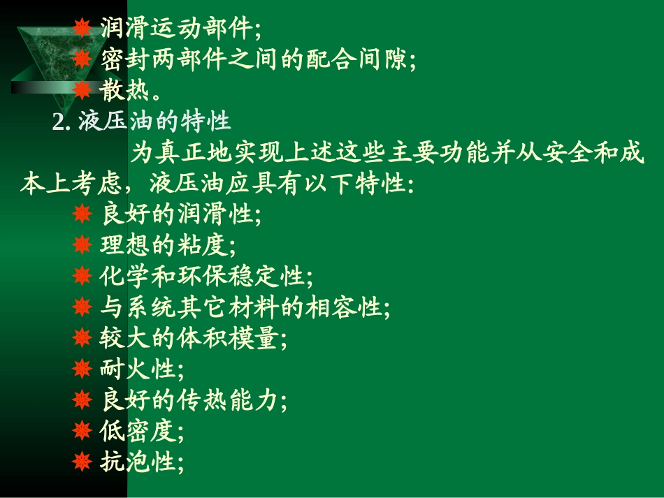第二章_液压油的性质_第2页