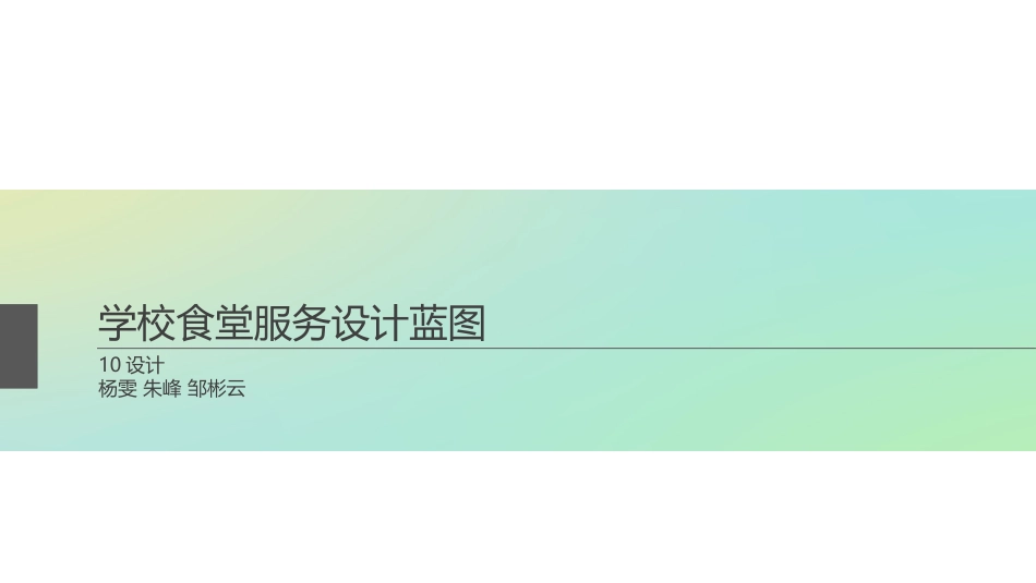高分原创学校食堂服务设计蓝图_第1页