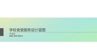 高分原创学校食堂服务设计蓝图