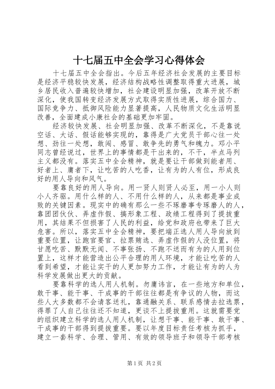 十七届五中全会学习心得体会_第1页