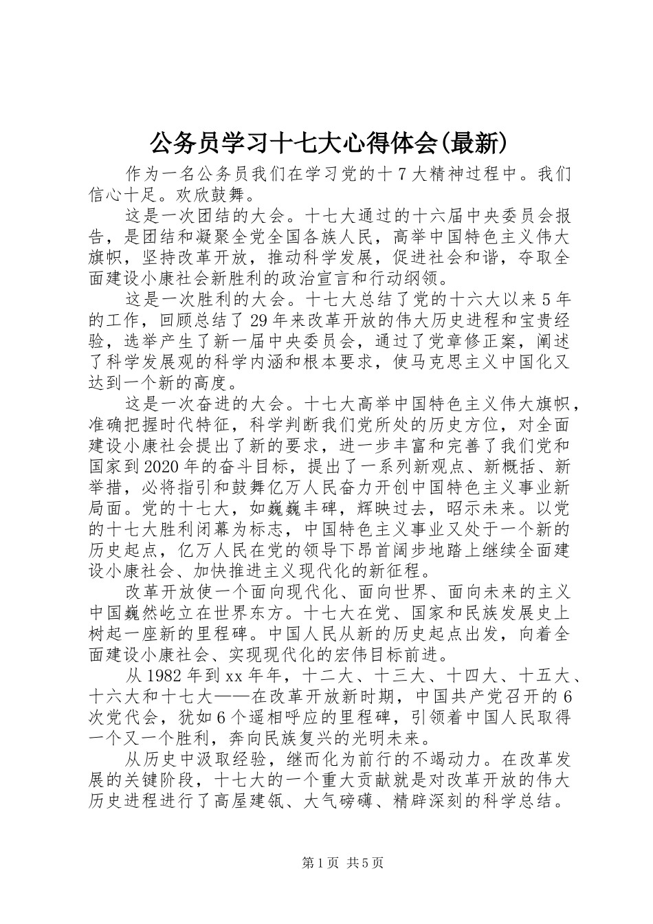 公务员学习十七大心得体会(最新)_第1页