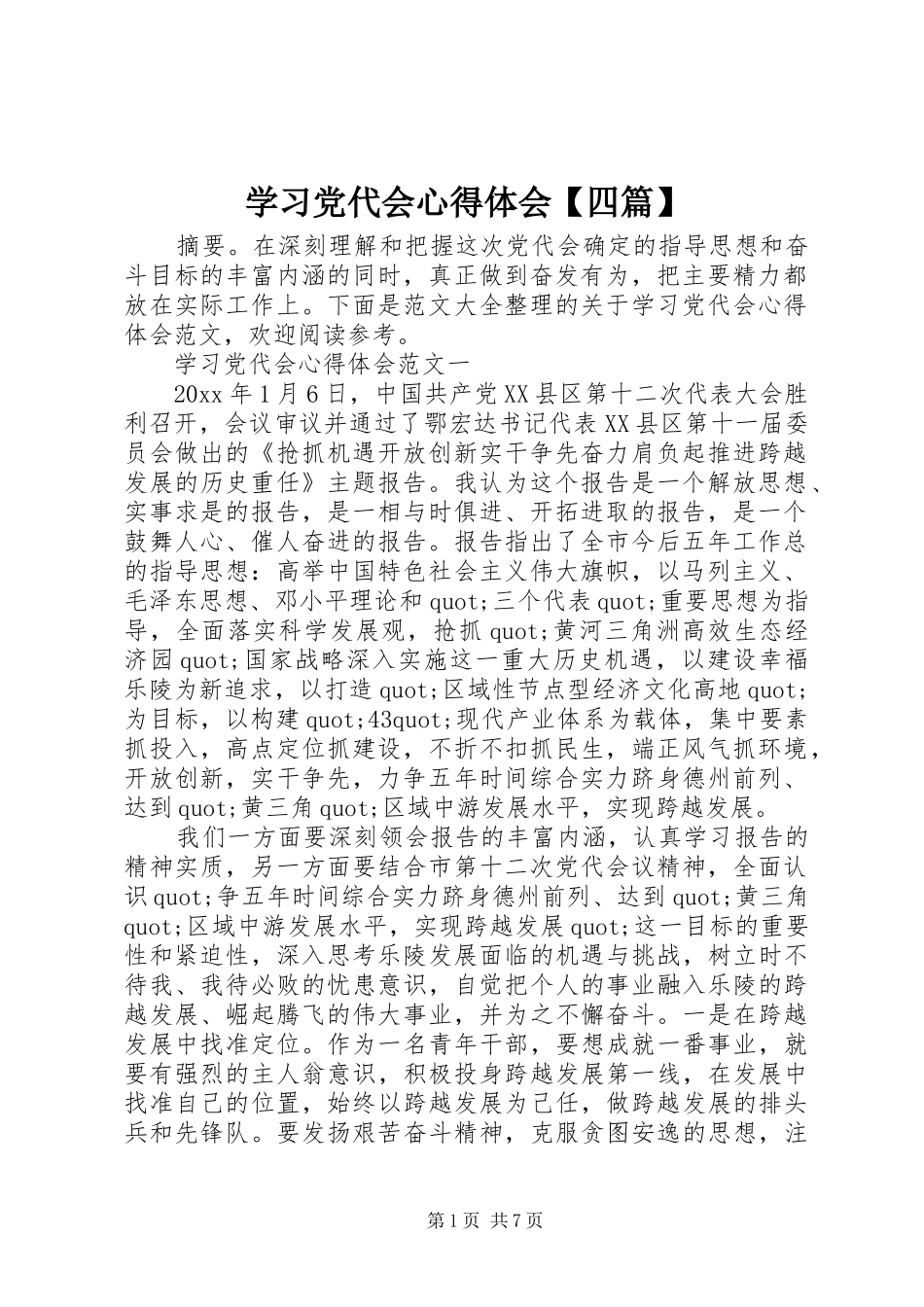 学习党代会心得体会【四篇】_第1页