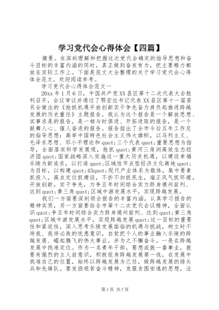 学习党代会心得体会【四篇】