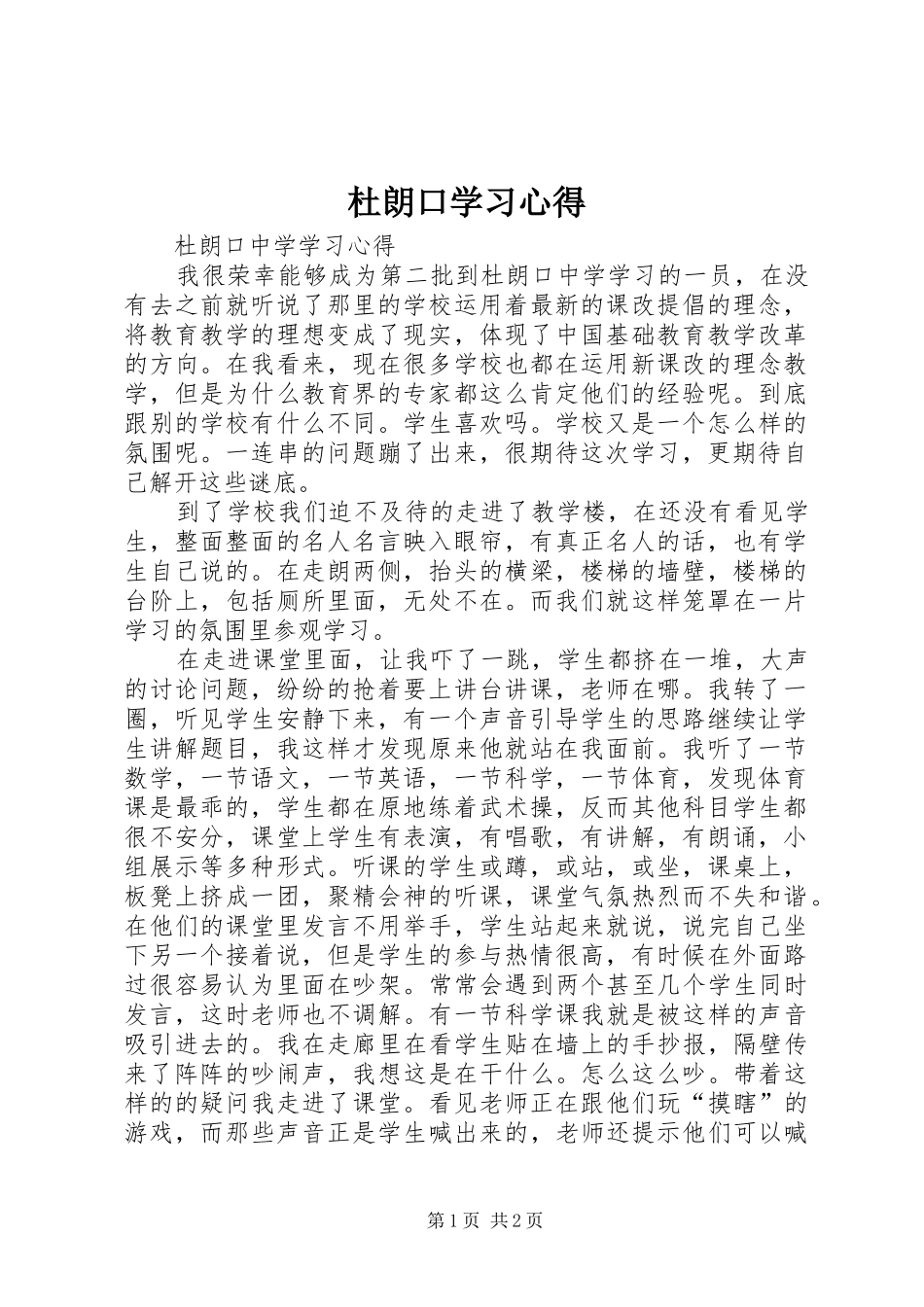 杜朗口学习心得_第1页