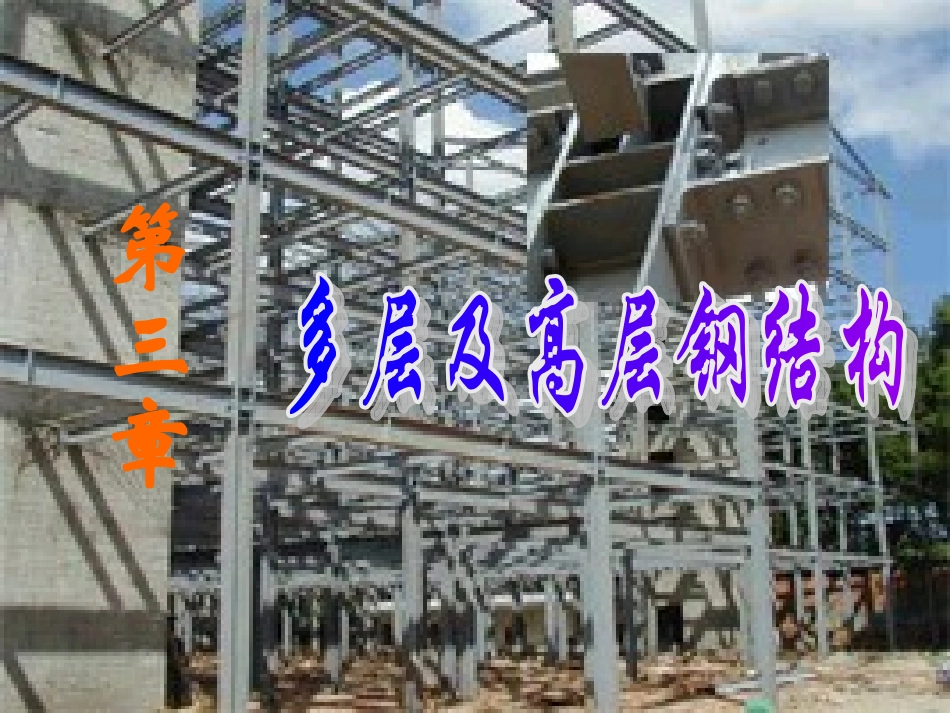 多高层钢结构_第1页