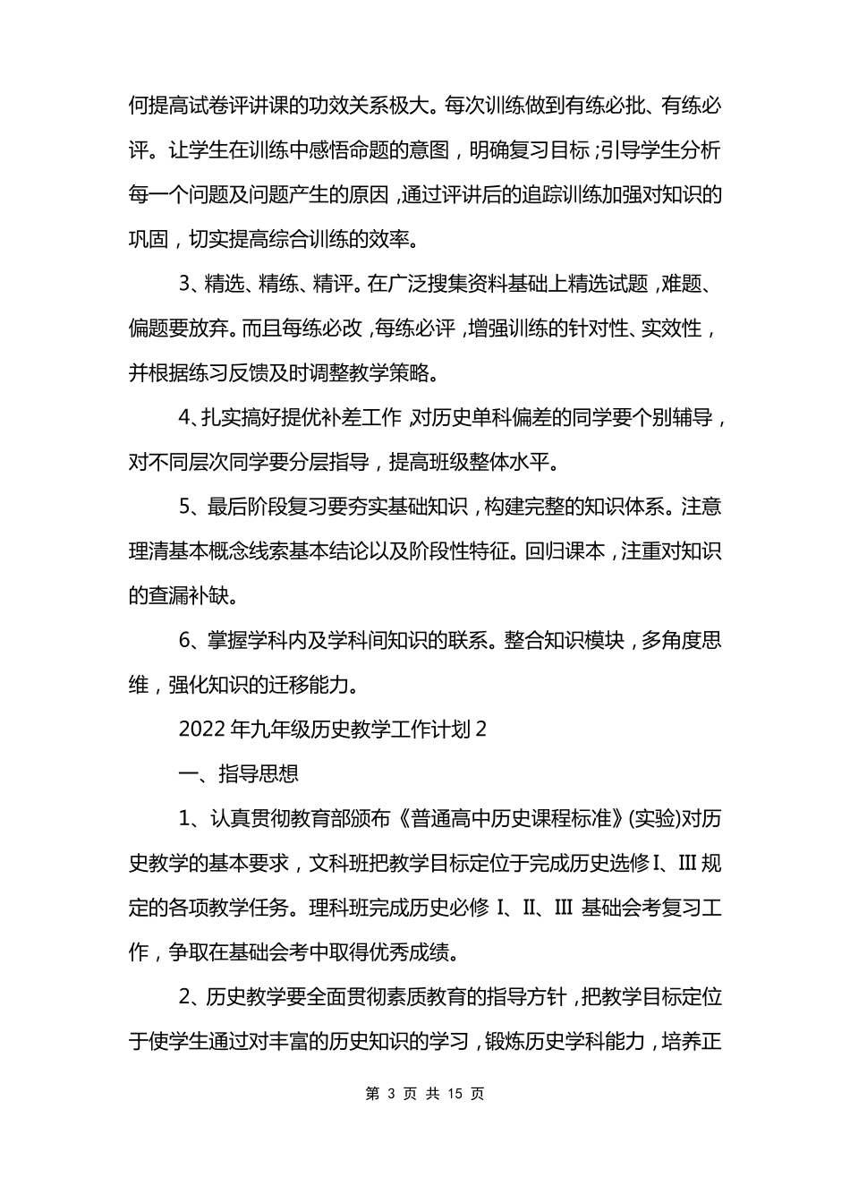 2022年九年级历史教学工作计划_第3页