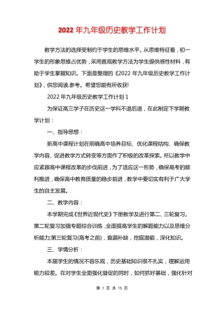 2022年九年级历史教学工作计划