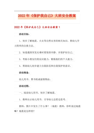 2022年保护我自己大班安全教案