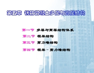 第五章 钢筋混凝土多层与高层结构