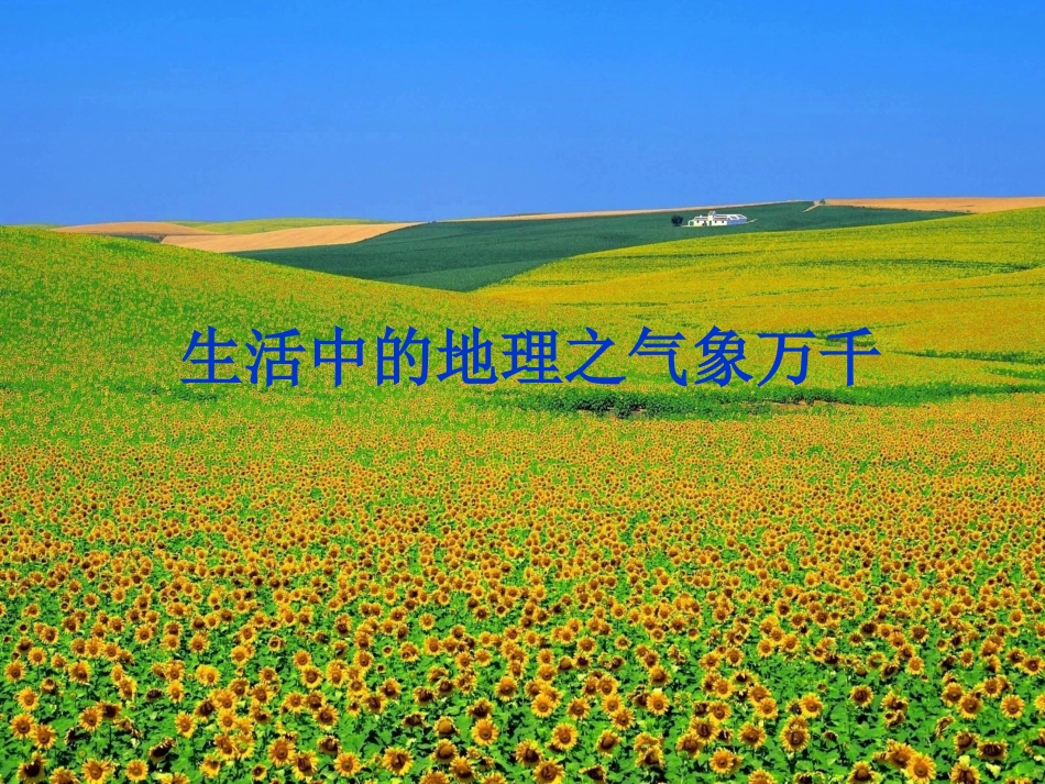 生活中的地理之气象万千_第1页