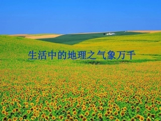 生活中的地理之气象万千