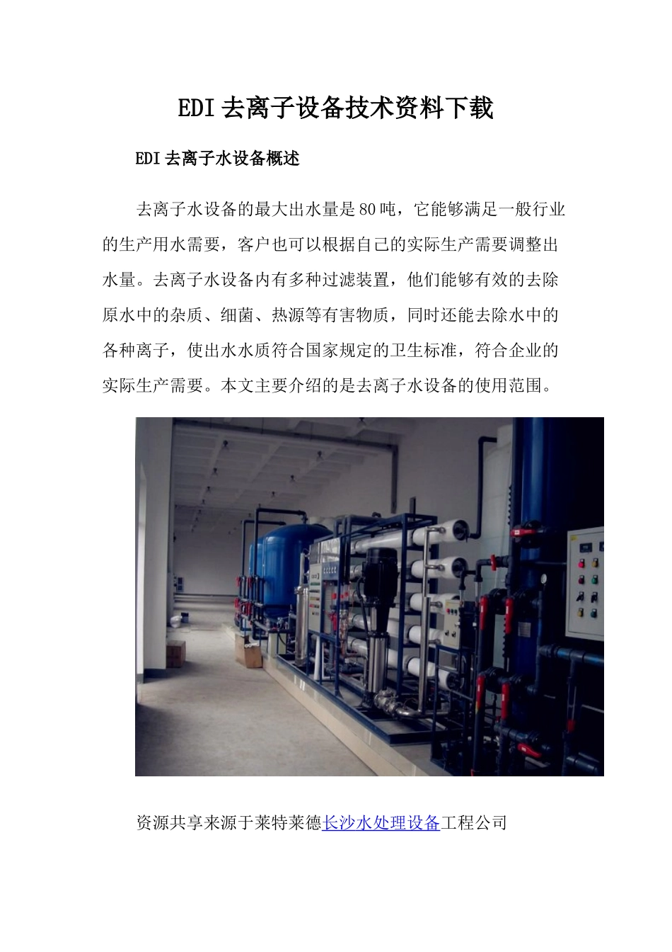 EDI去离子设备技术资料下载_第1页