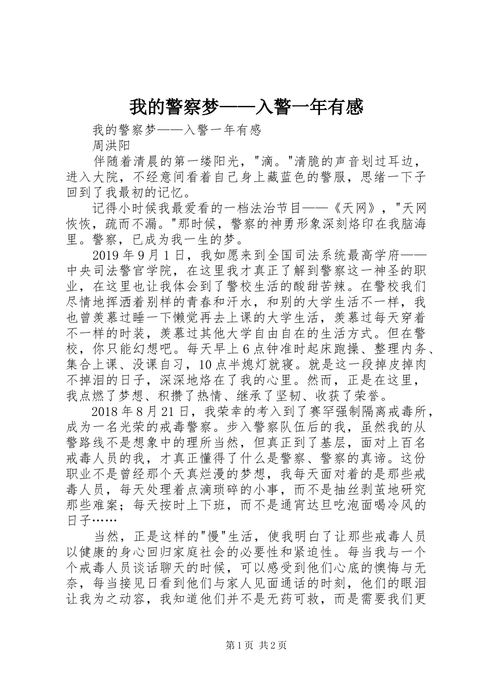 我的警察梦——入警一年有感_第1页