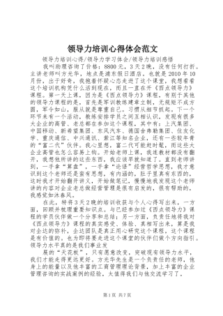 领导力培训心得体会范文