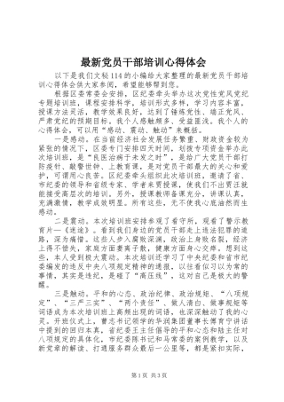 最新党员干部培训心得体会