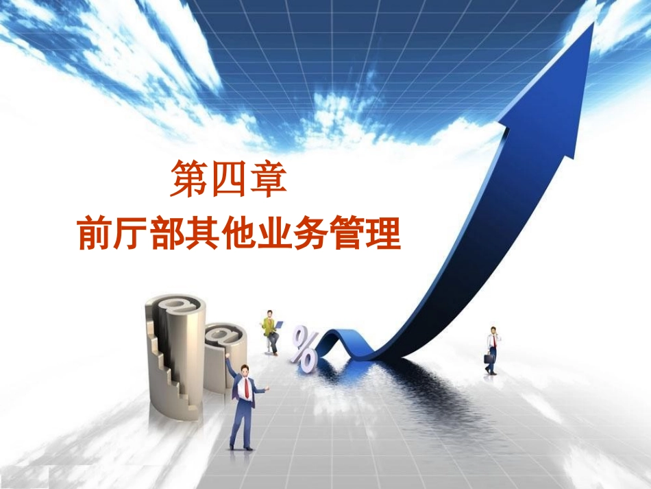 第四章、前厅部其他业务管理_第1页