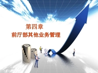 第四章、前厅部其他业务管理