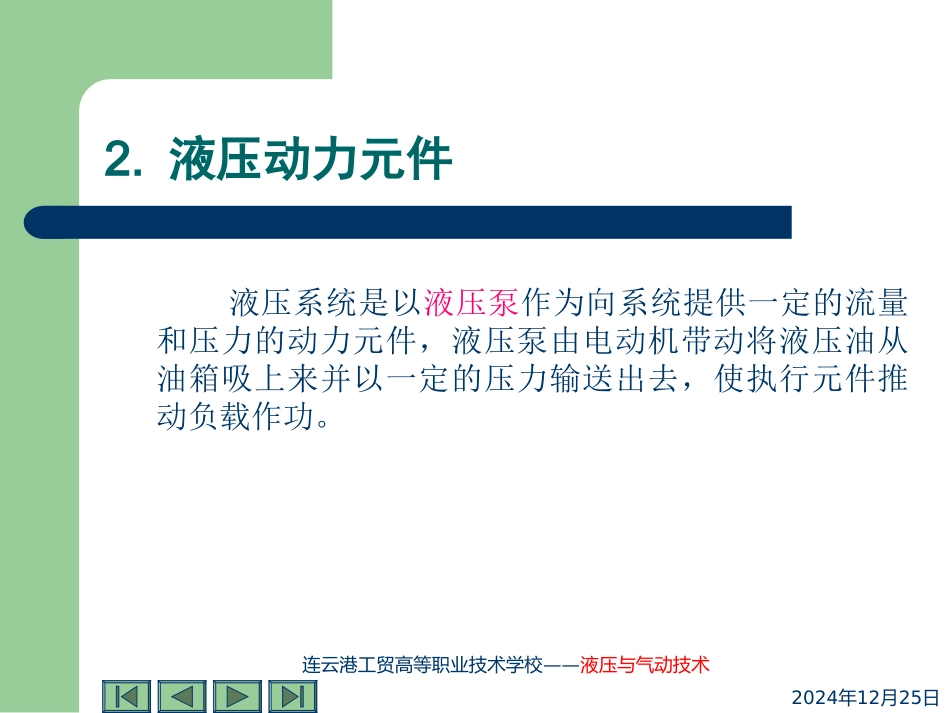 第二单元 液压动力元件及执行元件_第3页