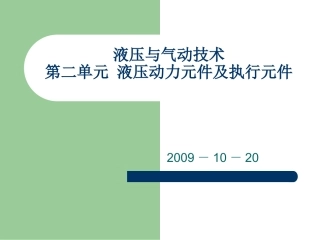 第二单元 液压动力元件及执行元件
