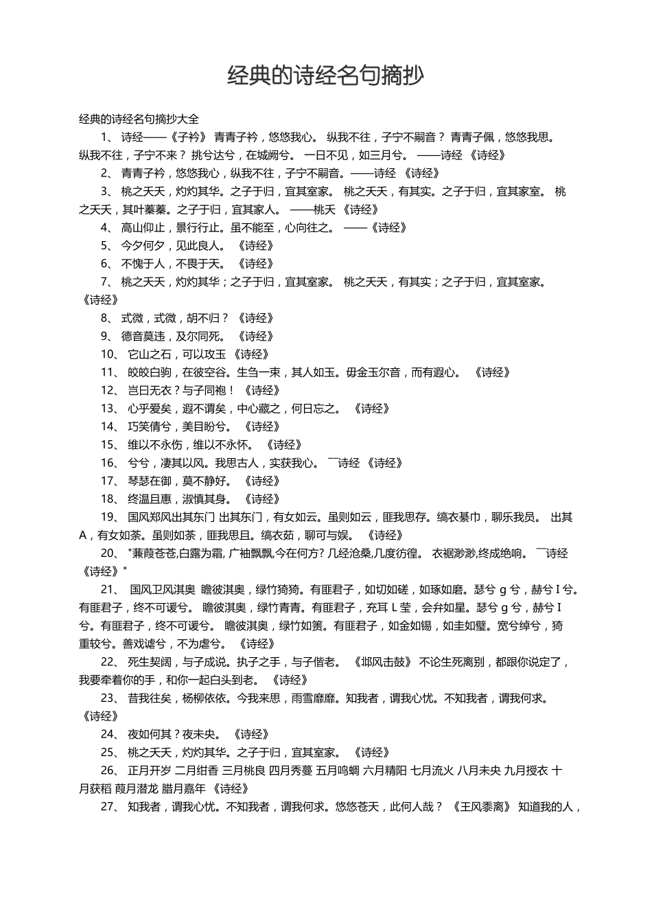 经典的诗经名句摘抄大全_第1页