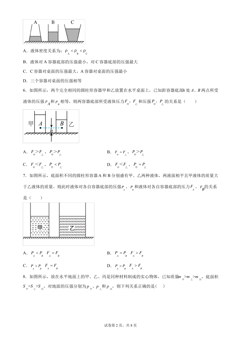 2022年沪科版中考物理一轮复习模拟卷07压强_第2页