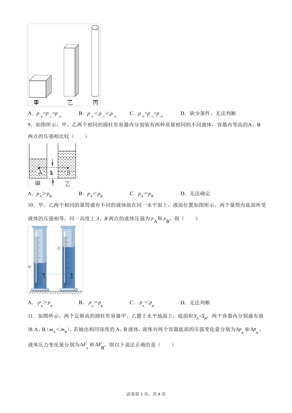 2022年沪科版中考物理一轮复习模拟卷07压强_第3页