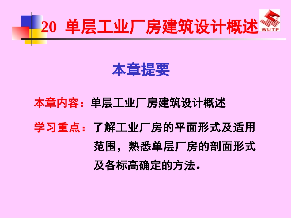 房屋建筑学20单层工业厂房建筑设计概述_第1页