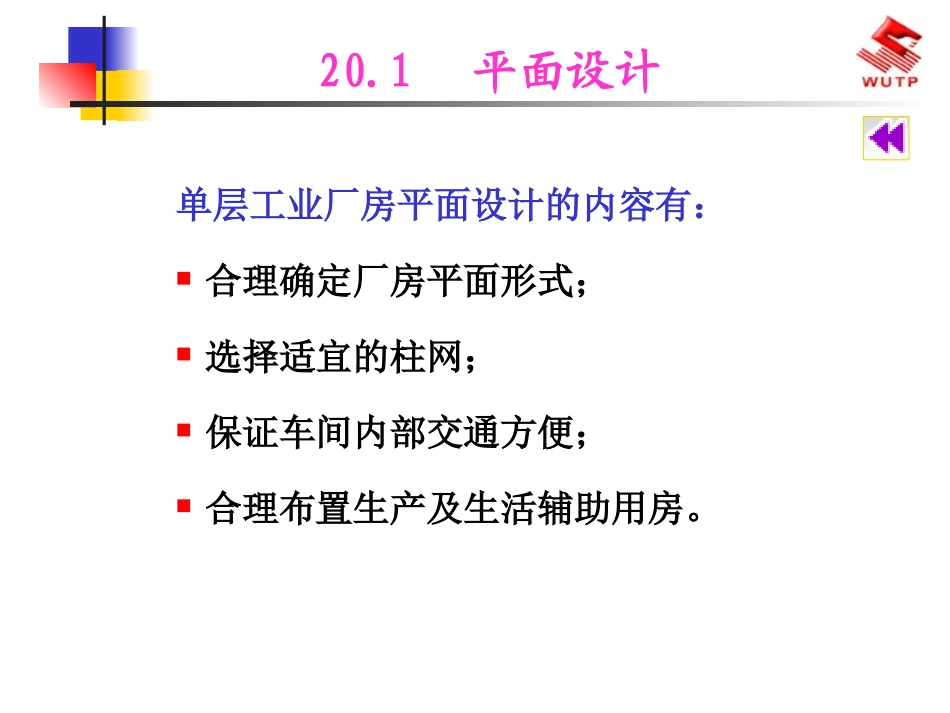 房屋建筑学20单层工业厂房建筑设计概述_第3页