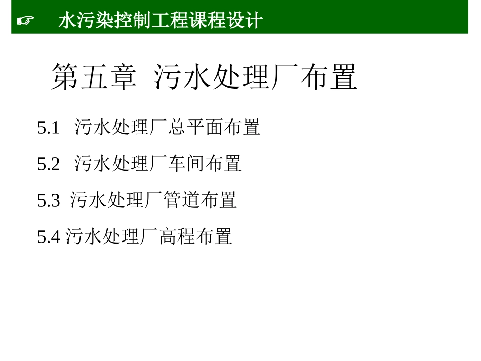 第五章  污水处理厂布置 (1)_第1页