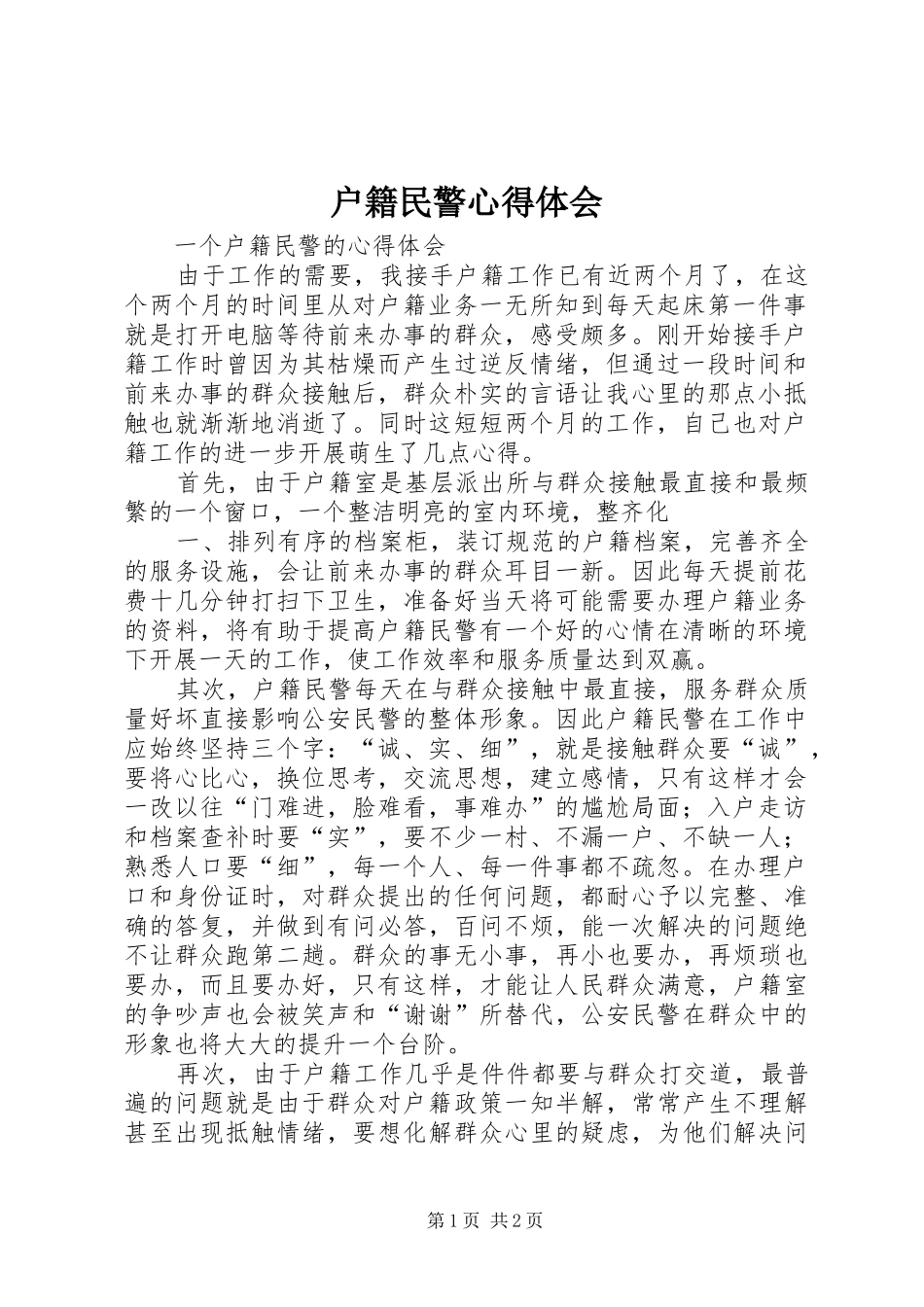 户籍民警心得体会_1_第1页