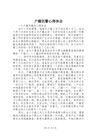 户籍民警心得体会_1
