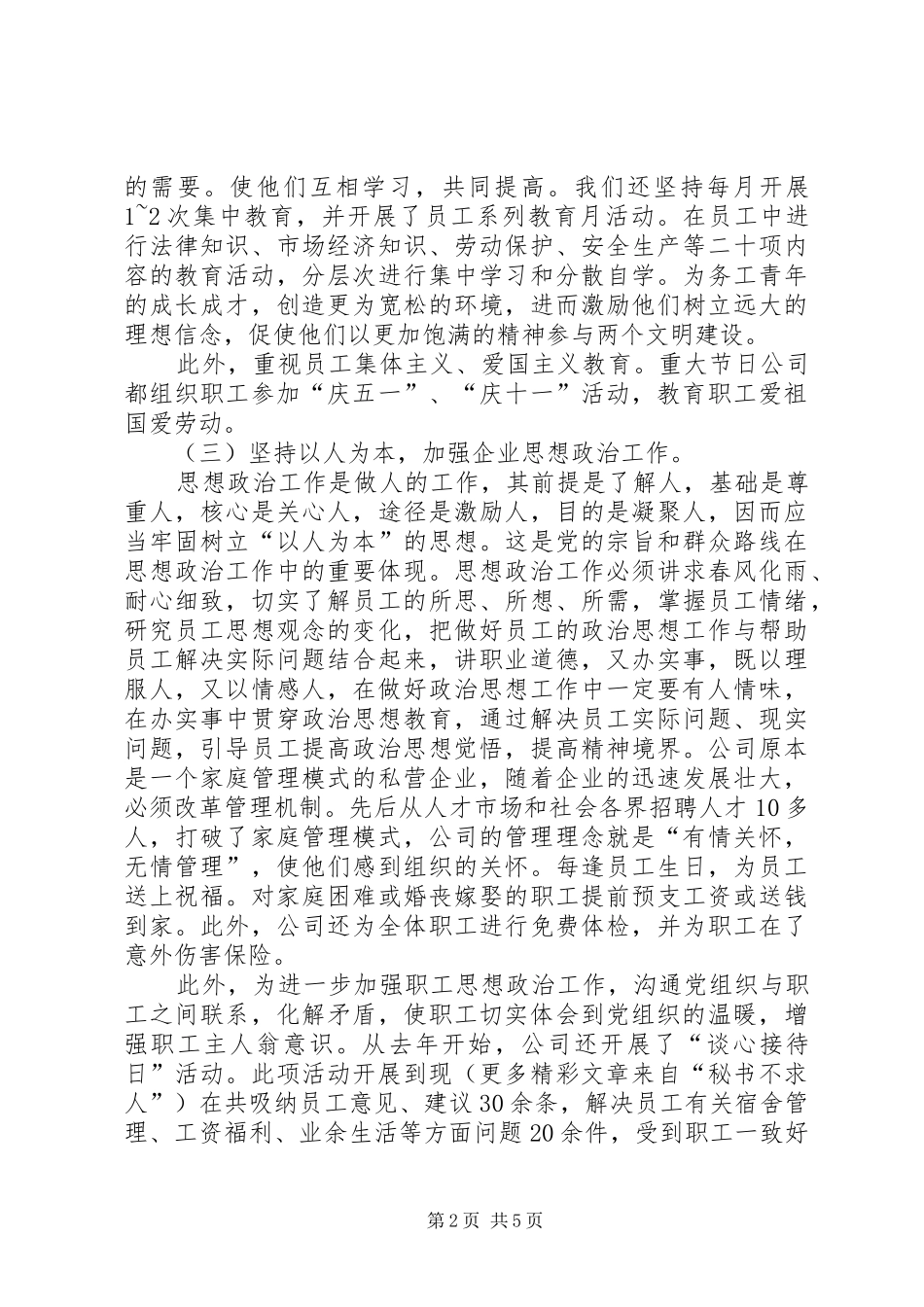 企业思想政治工作主要做法和体会_第2页