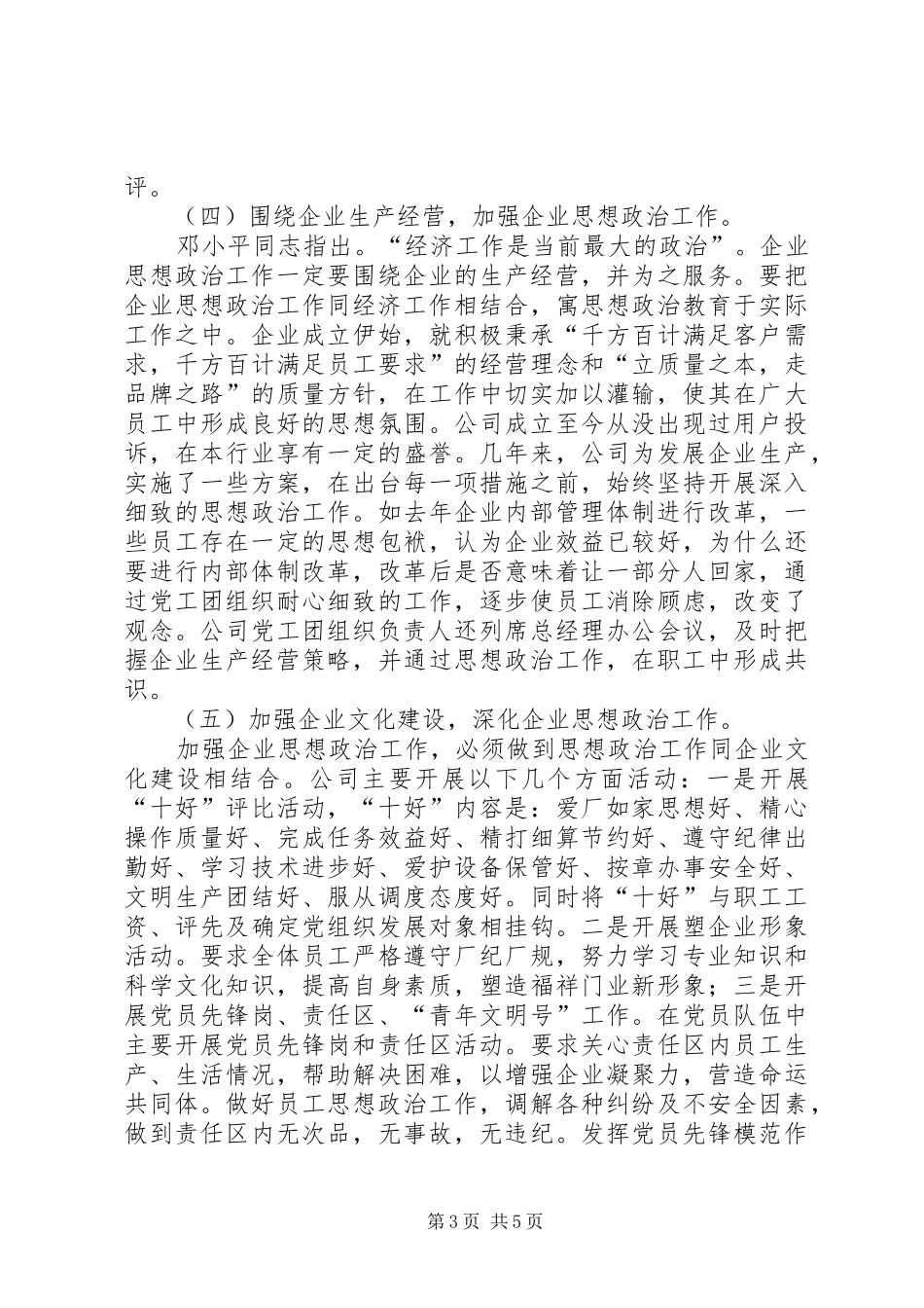 企业思想政治工作主要做法和体会_第3页