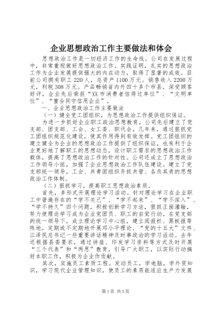 企业思想政治工作主要做法和体会