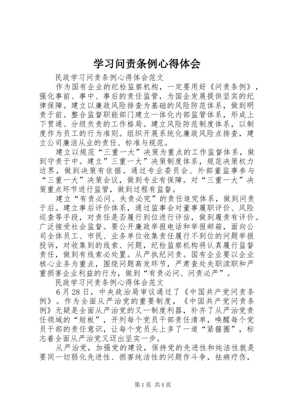 学习问责条例心得体会_1_第1页