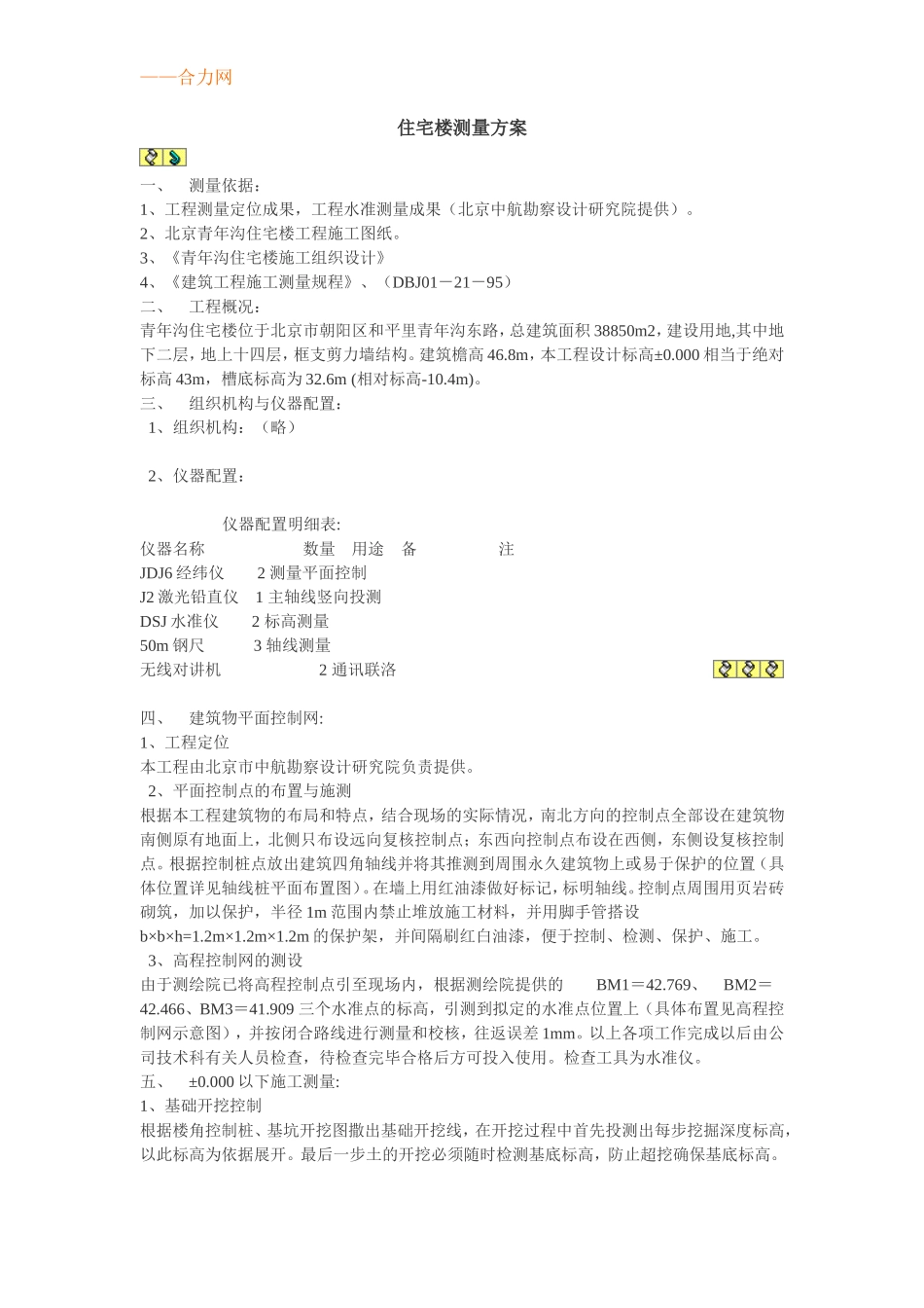 北京青年沟住宅楼测量方案_第1页