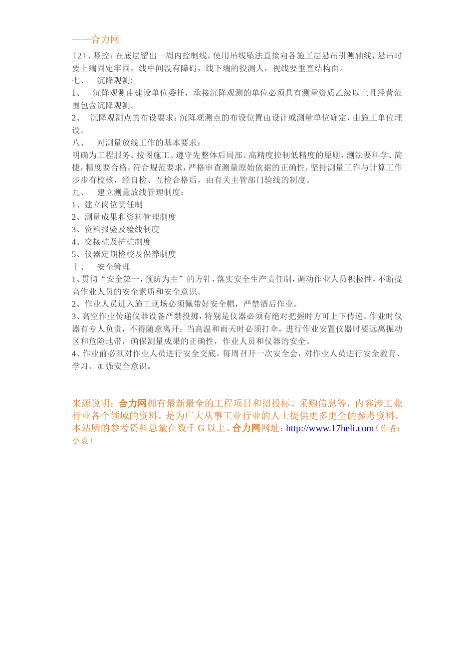 北京青年沟住宅楼测量方案_第3页