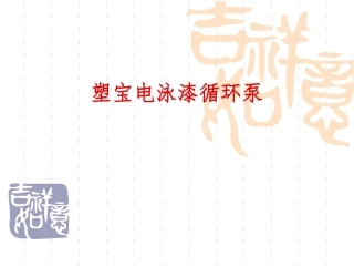 塑宝电泳漆循环泵