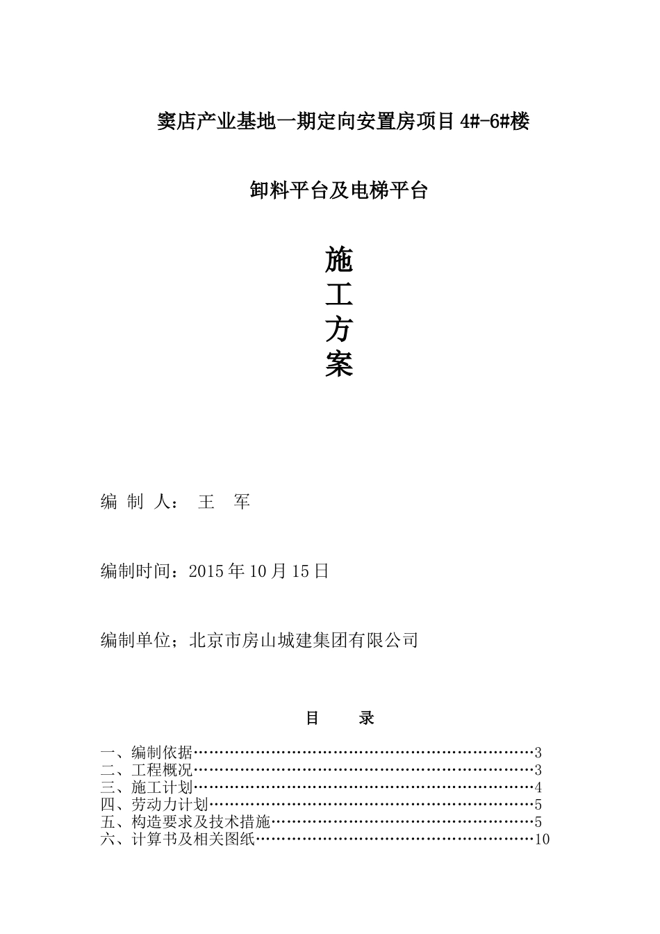 电梯井道平台架卸料平台施工方案_第1页