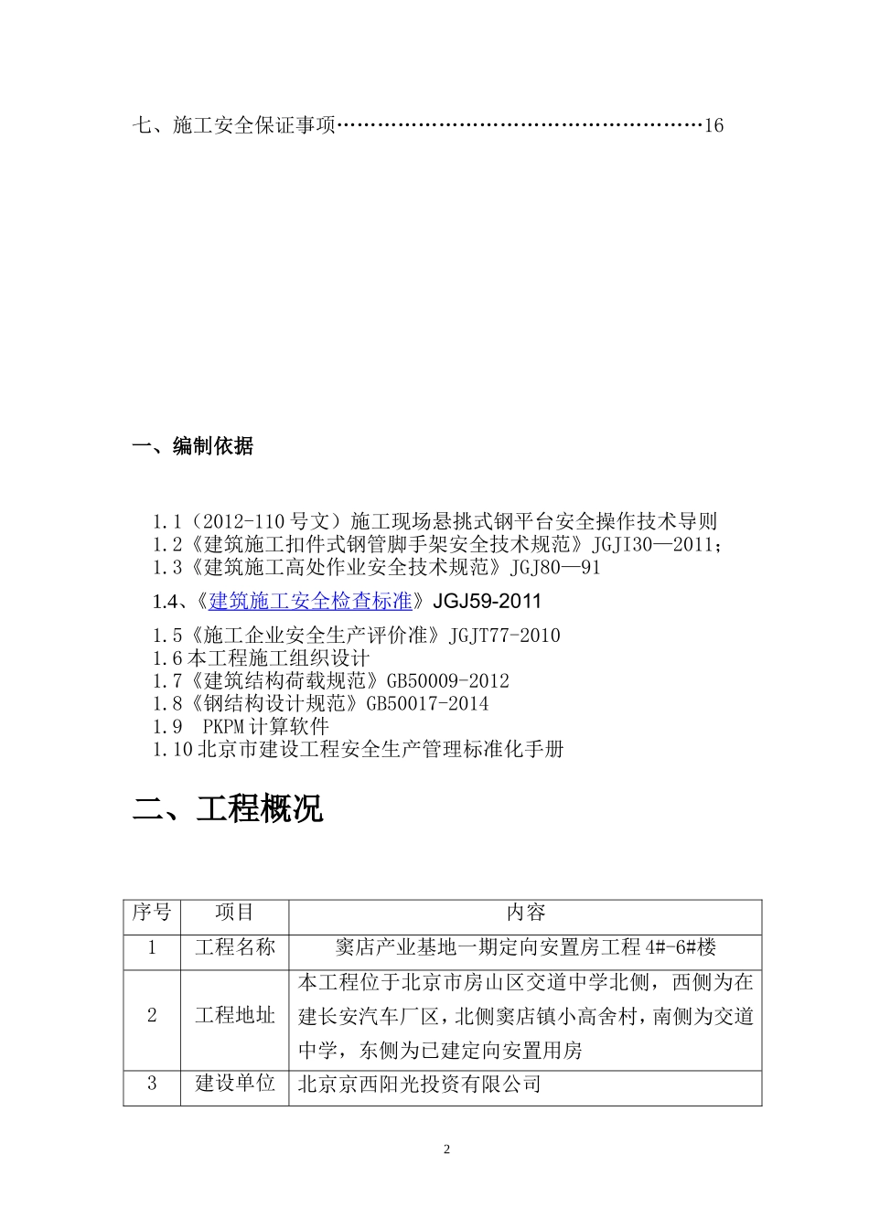 电梯井道平台架卸料平台施工方案_第2页