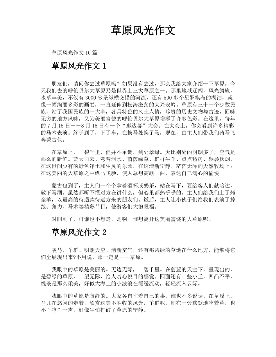草原风光作文_第1页