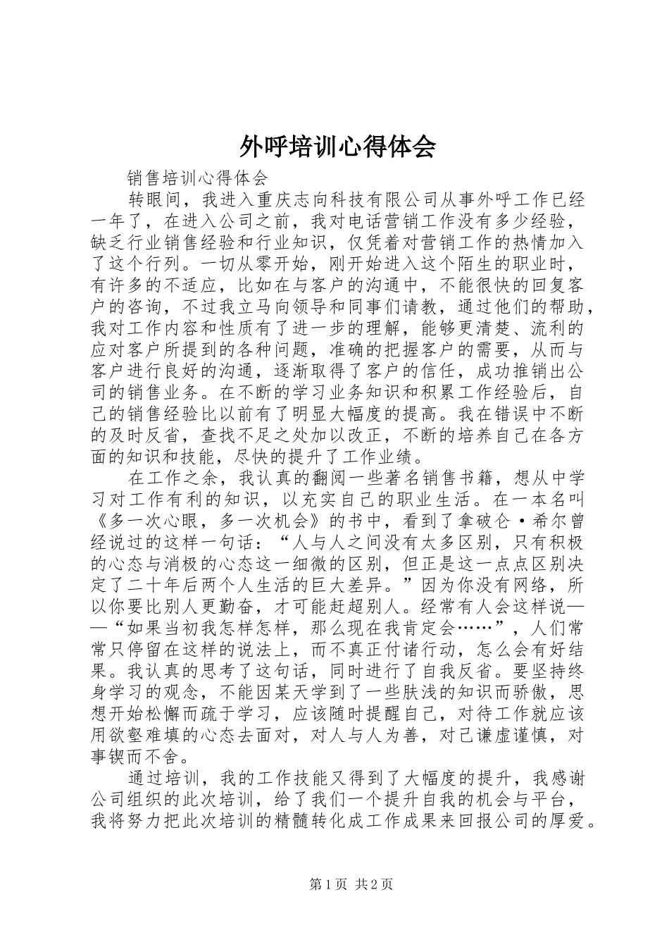 外呼培训心得体会_第1页