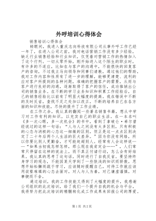 外呼培训心得体会