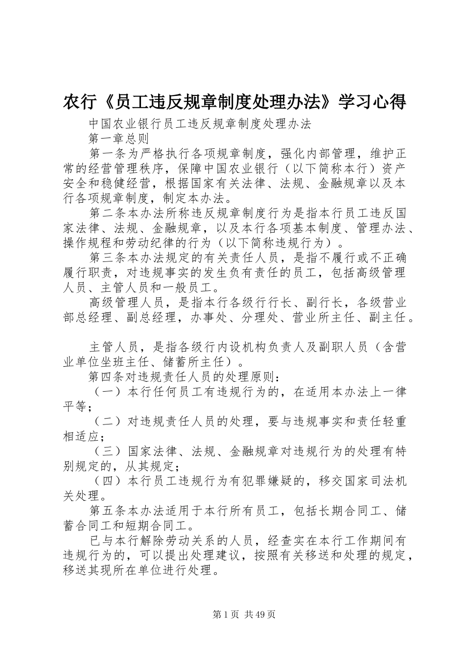 农行《员工违反规章制度处理办法》学习心得_第1页