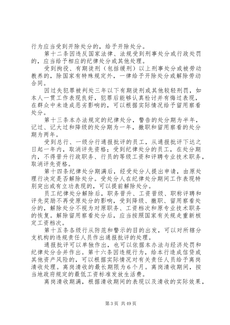 农行《员工违反规章制度处理办法》学习心得_第3页