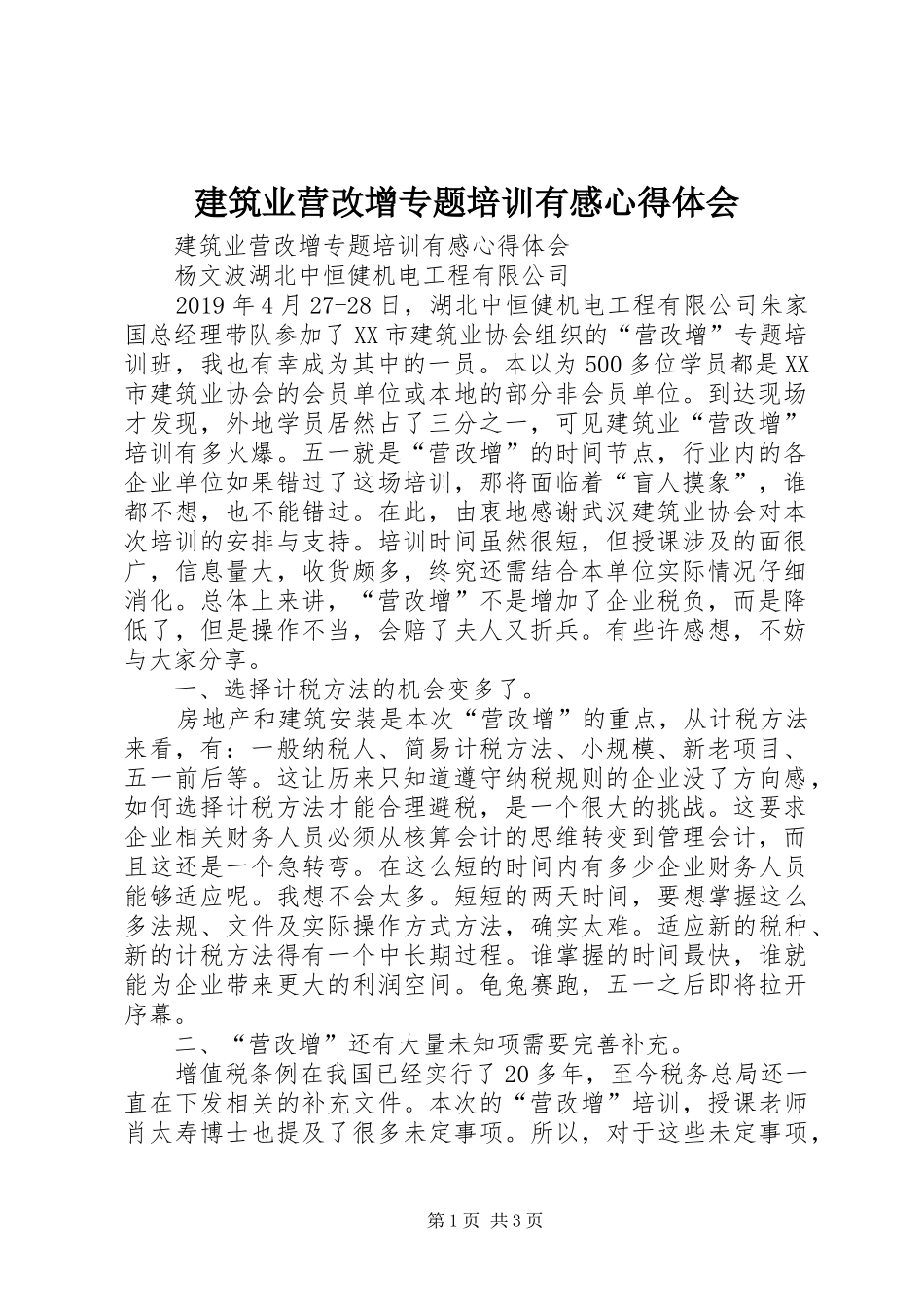 建筑业营改增专题培训有感心得体会_第1页