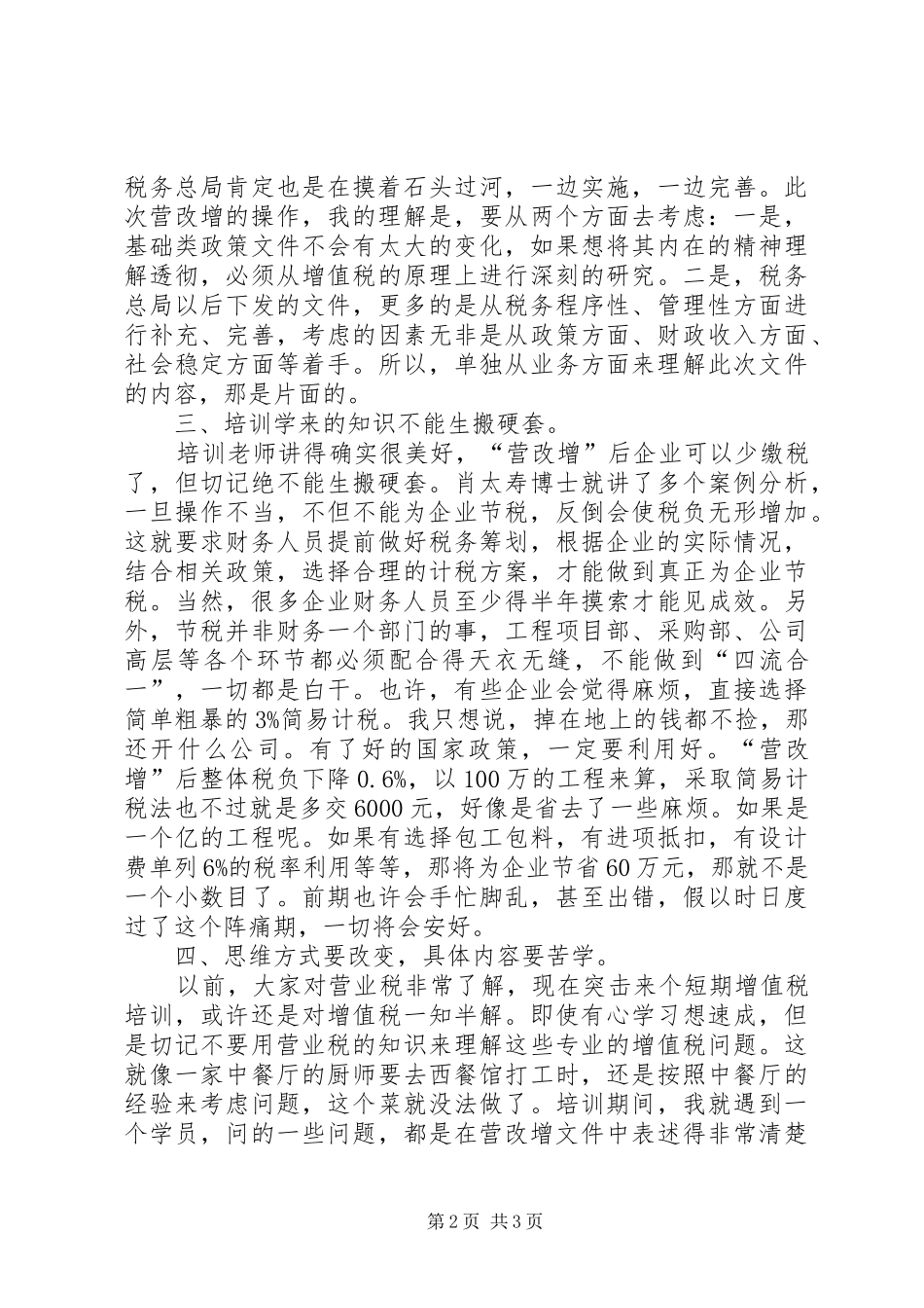 建筑业营改增专题培训有感心得体会_第2页