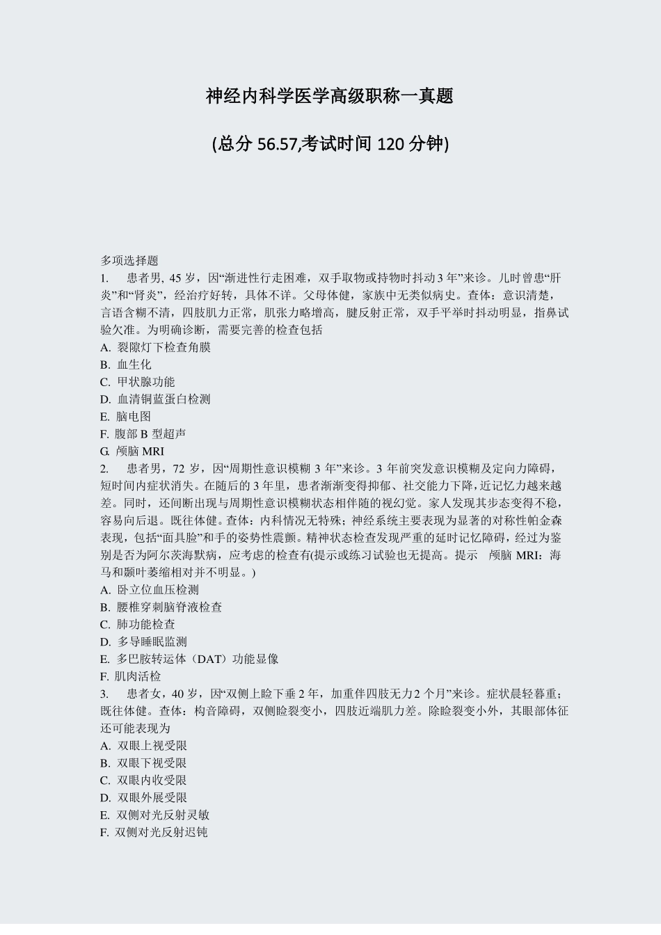神经内科学医学高级职称一真题真题-无答案_第1页