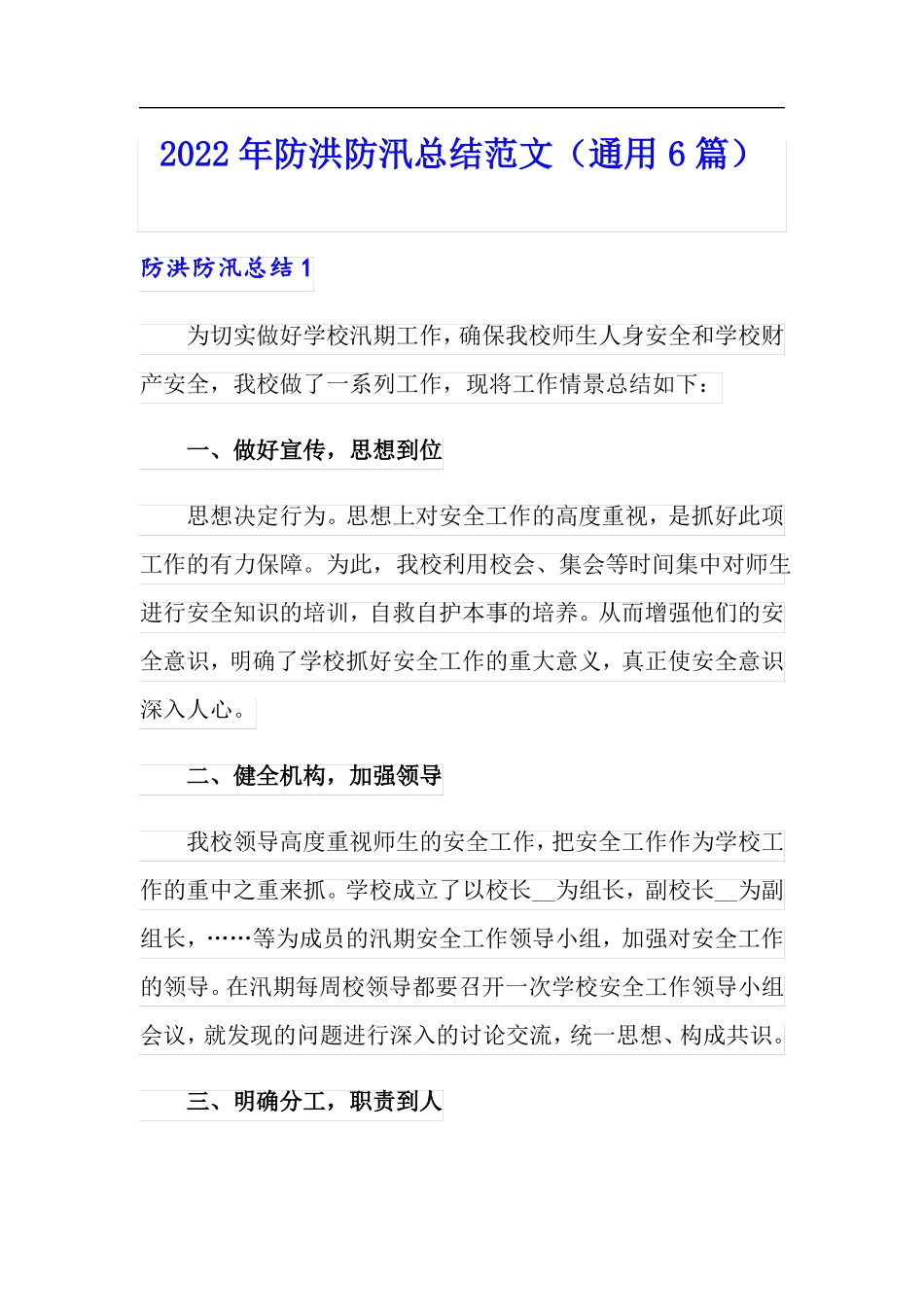 2022年防洪防汛总结范文通用6篇_第1页
