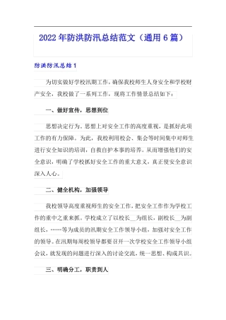 2022年防洪防汛总结范文通用6篇